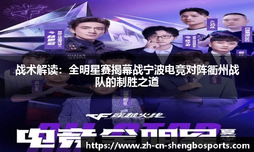 战术解读:全明星赛揭幕战宁波电竞对阵衢州战队的制胜之道
