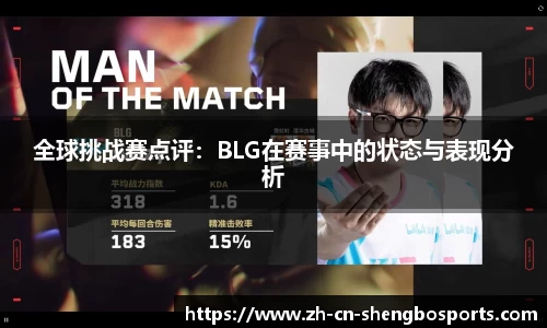 全球挑战赛点评:BLG在赛事中的状态与表现分析