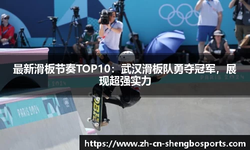 最新滑板节奏TOP10:武汉滑板队勇夺冠军,展现超强实力