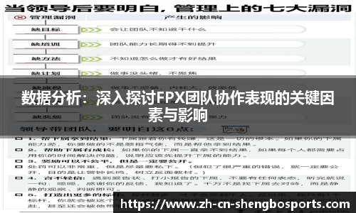 数据分析:深入探讨FPX团队协作表现的关键因素与影响