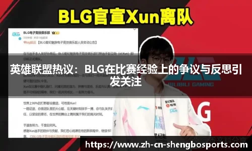 英雄联盟热议:BLG在比赛经验上的争议与反思引发关注
